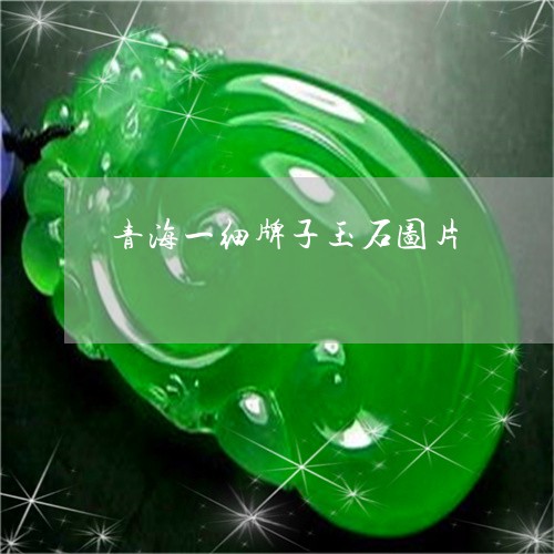 青海一细牌子玉石图片/2023060415061