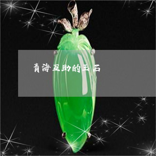 青海互助的玉石/2023032272806 青海互助的玉石/2023032272806