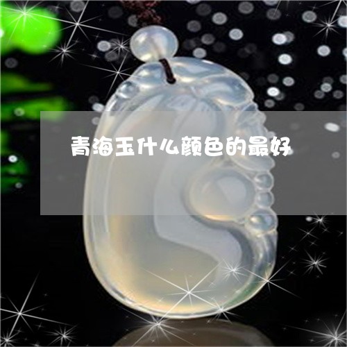 青海玉什么颜色的最好/2023060429259