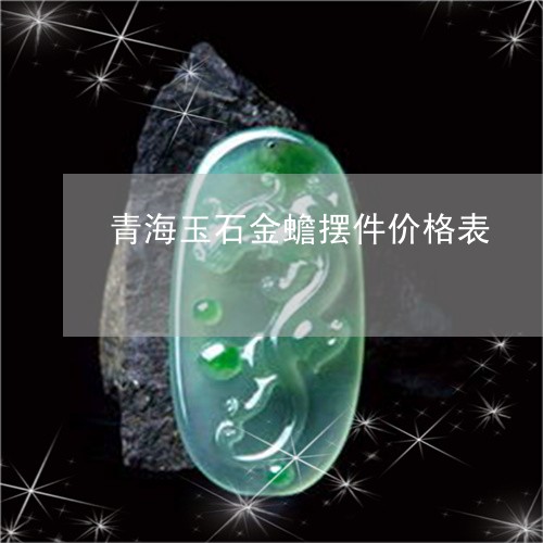 青海玉石金蟾摆件价格表/2023061871715