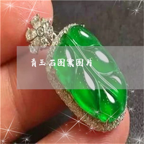 青玉石图案图片/2023032273624