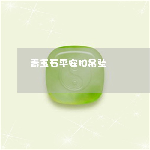 青玉石平安扣吊坠/2023022660470