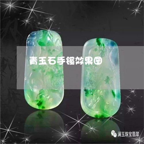 青玉石手镯效果图/2023022646868