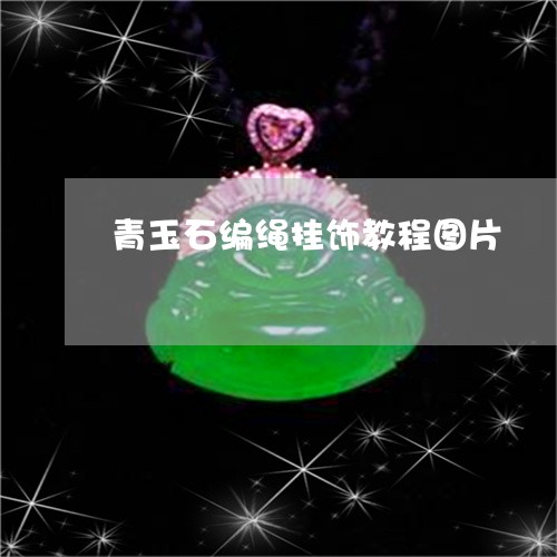 青玉石编绳挂饰教程图片/2023071052895