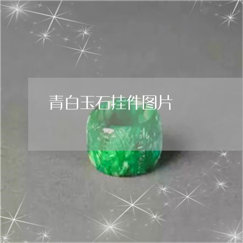青白玉石挂件图片/2023022694847