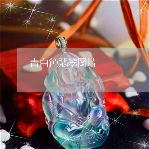 青白色翡翠图片/2023032247471