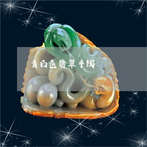 青白色翡翠手镯/2023032262504