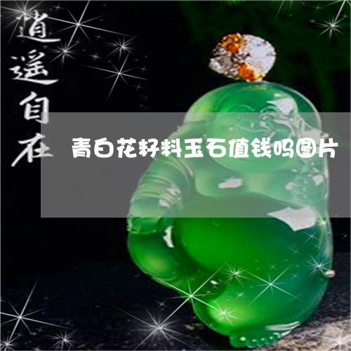 青白花籽料玉石值钱吗图片/2023061963839 青白花籽料玉石值钱吗图片/2023061963839