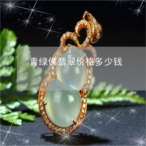 青绿佛翡翠价格多少钱/2023060447371