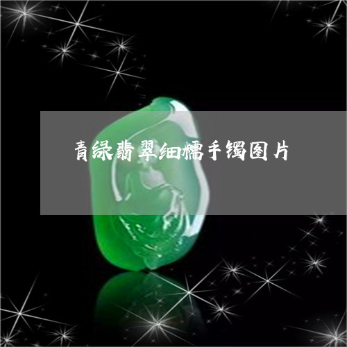 青绿翡翠细糯手镯图片/2023060451472