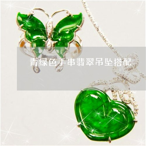 青绿色手串翡翠吊坠搭配/2023061852605