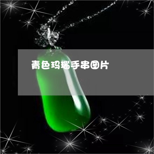 青色玛瑙手串图片/2023022600717