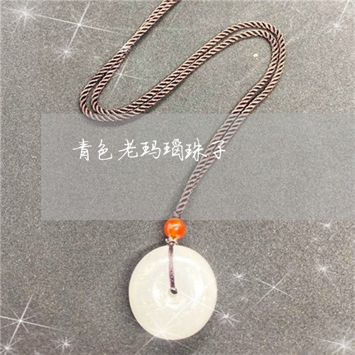 青色老玛瑙珠子/2023032173605 青色老玛瑙珠子/2023032173605
