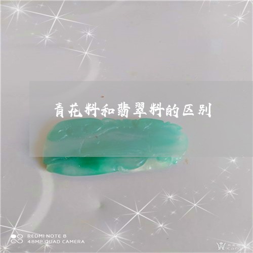 青花料和翡翠料的区别/2023060428157