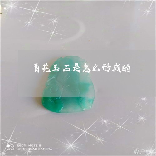 青花玉石是怎么形成的/2023060462736