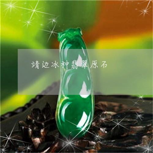 靖边冰种翡翠原石/2023022655968 靖边冰种翡翠原石/2023022655968