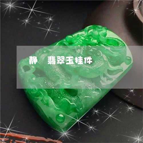 静玥翡翠玉挂件/2023032151502 静玥翡翠玉挂件/2023032151502