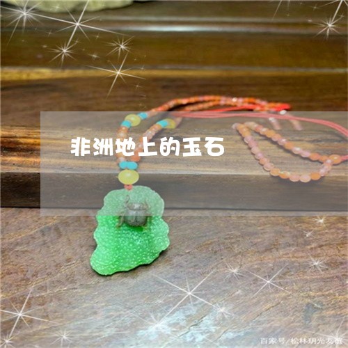 非洲地上的玉石/2023032148471