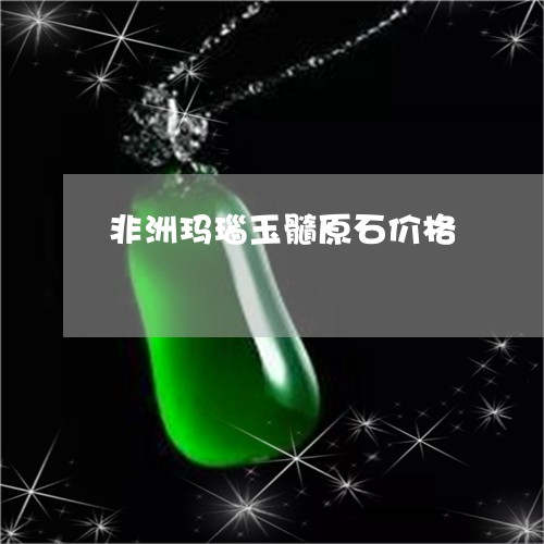 非洲玛瑙玉髓原石价格/2023060449704