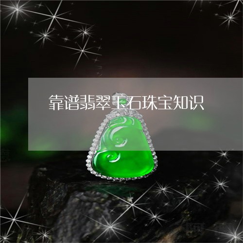靠谱翡翠玉石珠宝知识/2023060483805 靠谱翡翠玉石珠宝知识/2023060483805