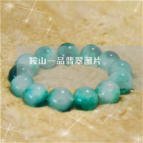 鞍山一品翡翠图片/2023022631595
