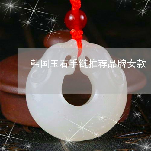 韩国玉石手链推荐品牌女款/2023061996383 韩国玉石手链推荐品牌女款/2023061996383
