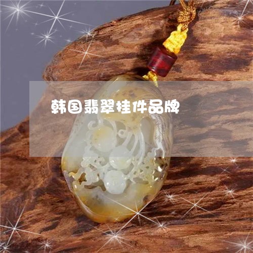 韩国翡翠挂件品牌/2023022640482