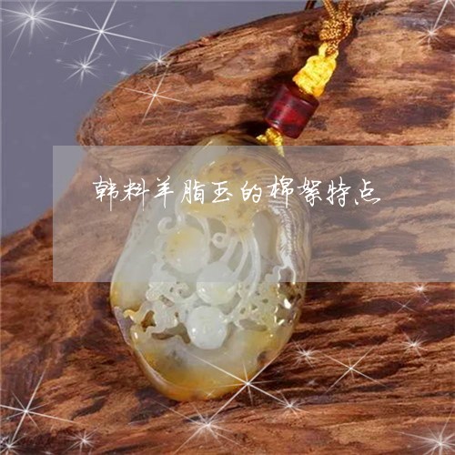 韩料羊脂玉的棉絮特点/2023060428353