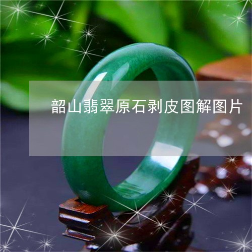 韶山翡翠原石剥皮图解图片/2023061951606 韶山翡翠原石剥皮图解图片/2023061951606