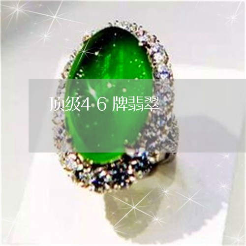 顶级46牌翡翠/2023032161594 顶级46牌翡翠/2023032161594