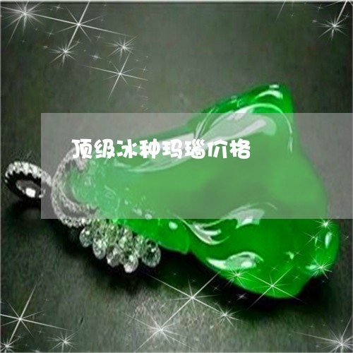 顶级冰种玛瑙价格/2023022690305