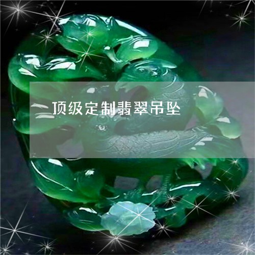 顶级定制翡翠吊坠/2023022606368