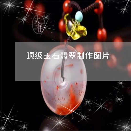 顶级玉石翡翠制作图片/2023060435260