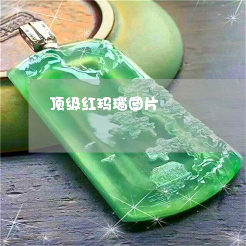 顶级红玛瑙图片/2023032104815