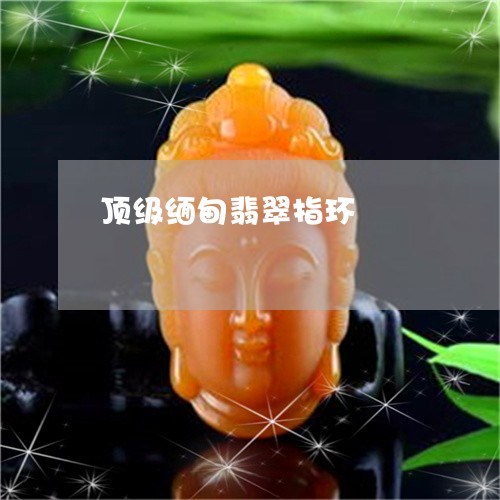 顶级缅甸翡翠指环/2023022641825