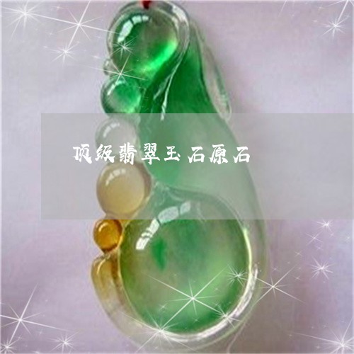 顶级翡翠玉石原石/2023022690692