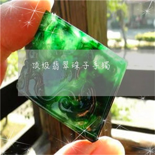顶级翡翠珠子手镯/2023022698489