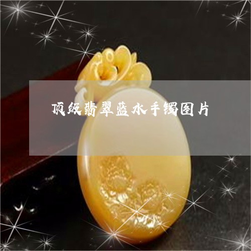 顶级翡翠蓝水手镯图片/2023060418251