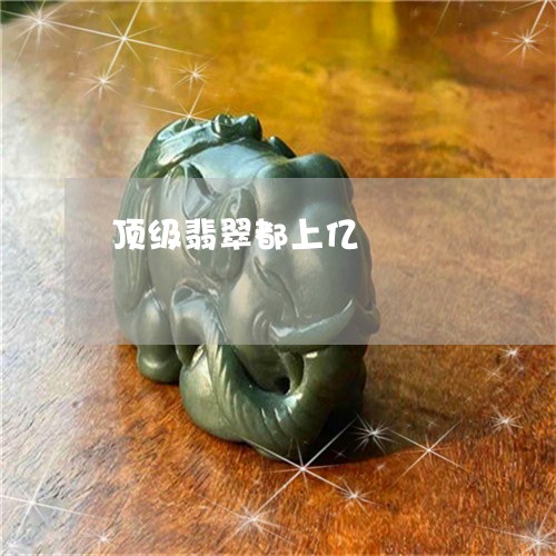 顶级翡翠都上亿/2023032103907