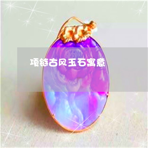 项链古风玉石寓意/2023022624047