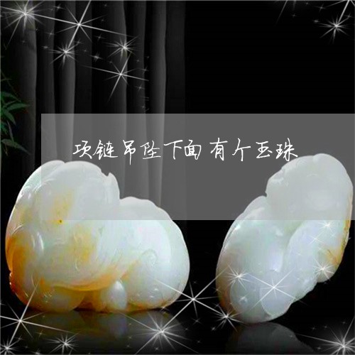 项链吊坠下面有个玉珠/2023060479604