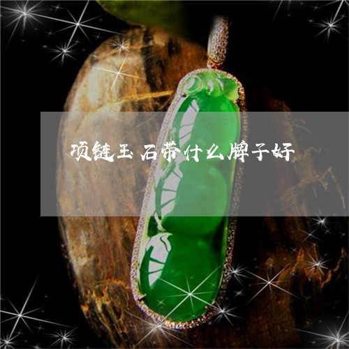 项链玉石带什么牌子好/2023060421716