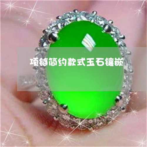 项链简约款式玉石镶嵌/2023060470683