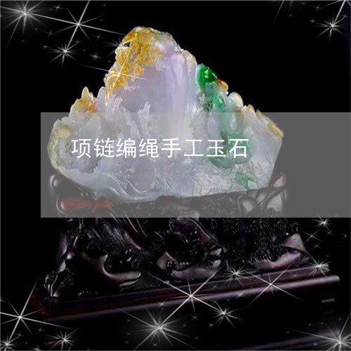 项链编绳手工玉石/2023061621794