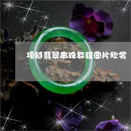 项链翡翠串珠教程图片欣赏/2023062893916