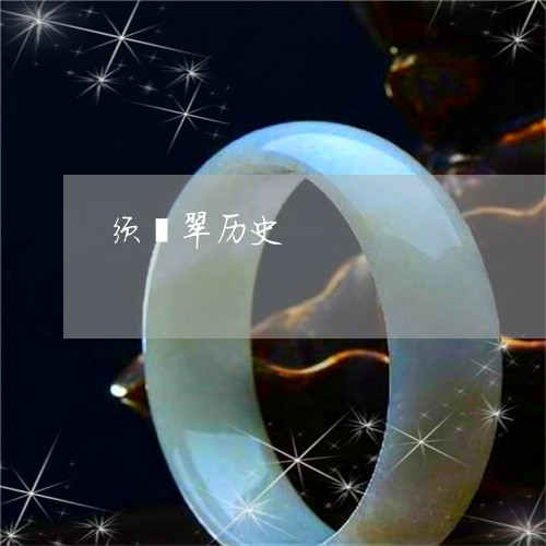 须翡翠历史/2023071259506 须翡翠历史/2023071259506