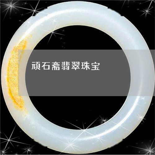 顽石斋翡翠珠宝/2023032123139 顽石斋翡翠珠宝/2023032123139