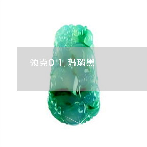 领克01玛瑙黑/2023032159582 领克01玛瑙黑/2023032159582