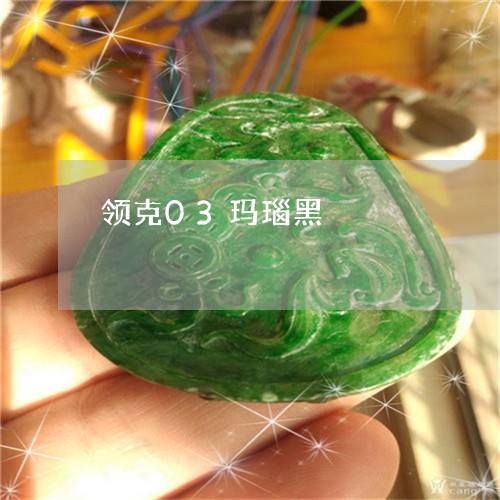 领克03玛瑙黑/2023032136146 领克03玛瑙黑/2023032136146