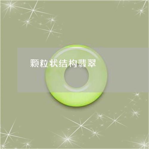 颗粒状结构翡翠/2023032149281